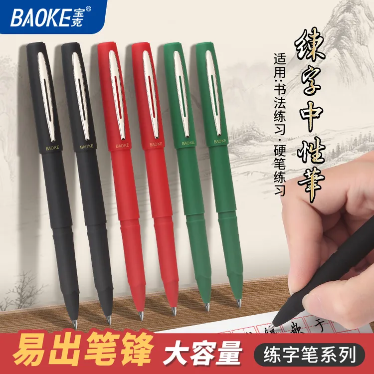 宝克练字大容量中性笔学生练字专用笔签字笔高档商务办公用PC5688