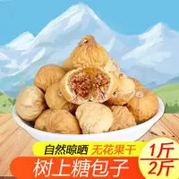 新疆特产无花果干1斤/2斤饱满软糯香甜自然晾晒解馋办公室零食