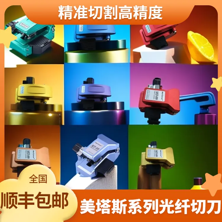 美塔斯系列高精度一步式光纤切刀MT09MT10MT2030MTS-M1光纤切割刀