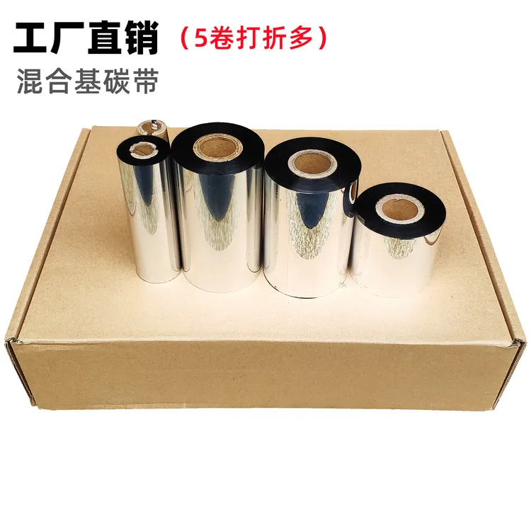 混合基碳带40-110X300适用佳博tsc斑马北洋芯烨条码标签打印机