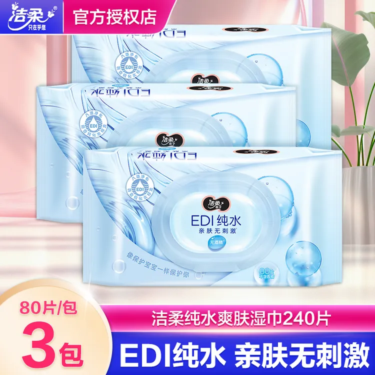 洁柔湿巾纸抽取式EDI纯水无香无添加清洁爽肤湿纸巾80片大包装