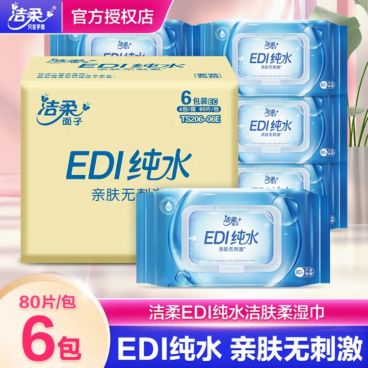 洁柔纯水湿巾面巾纸EDI纯水80片*6包整箱装无香无添加清洁湿纸巾