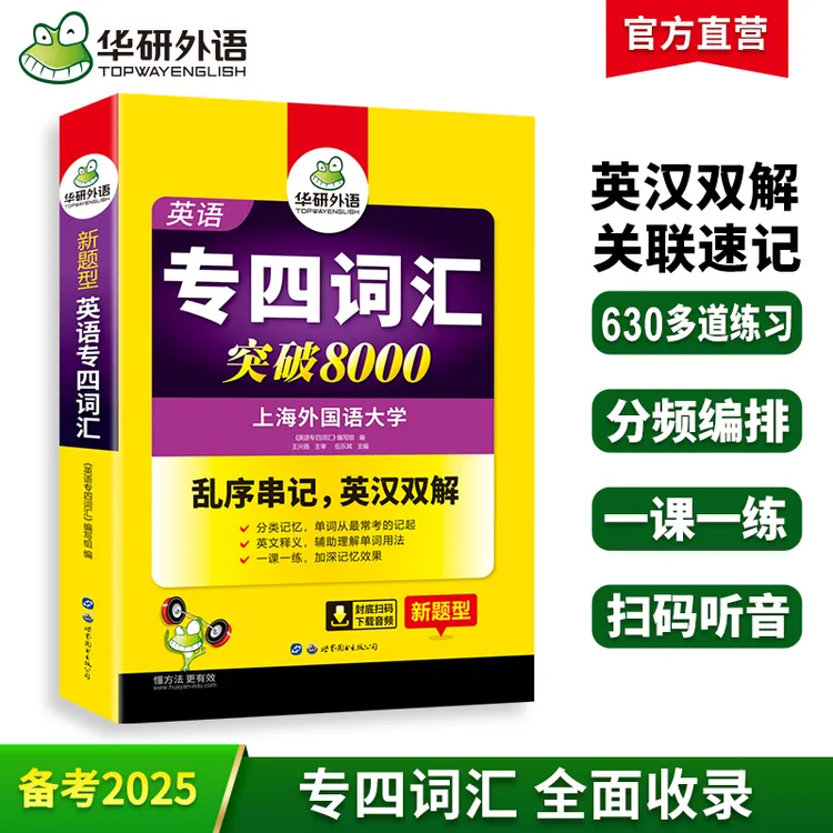 华研外语专四词汇乱序版备考2025英语专业四级词汇突破8000专项训