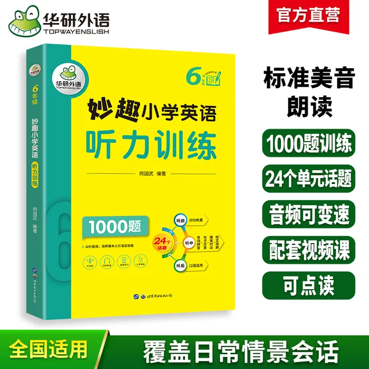 华研外语妙趣小学英语听力专项训练1000题教材书 6年级可点读图书