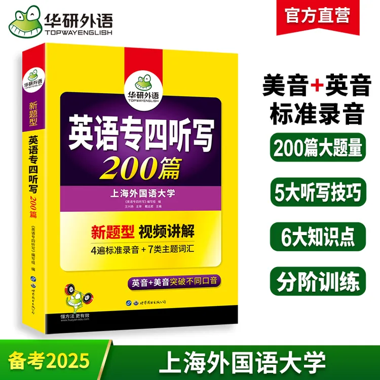 华研外语 备考2025专四听写 英语专业四级听写听力200篇专项训练
