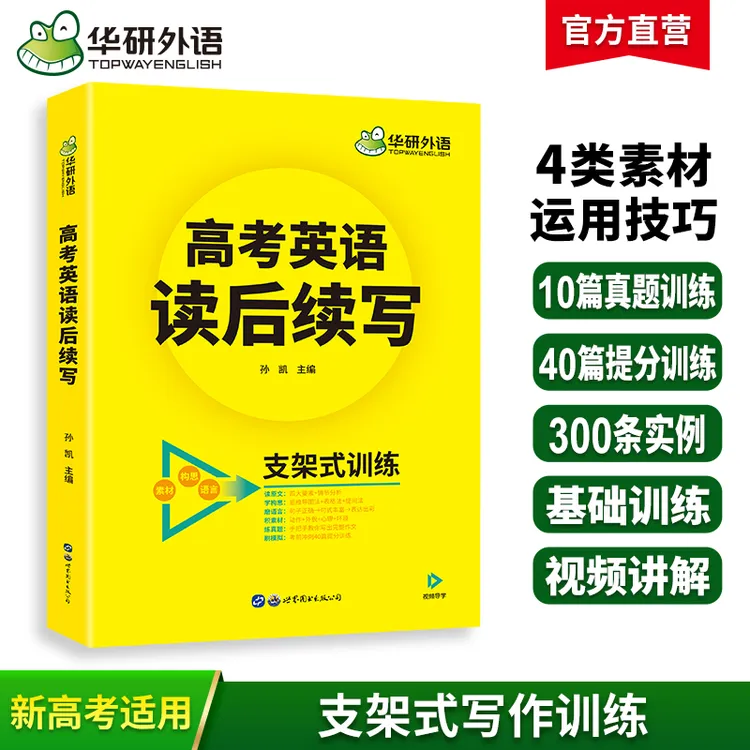 华研外语 高考英语读后续写2025新高考英语写作文新题型专项训练 