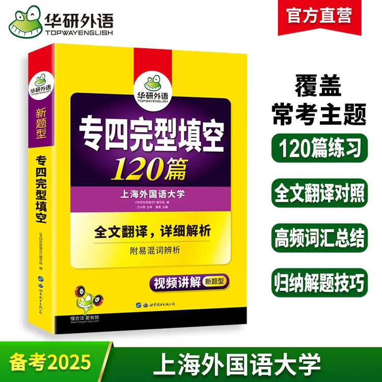 华研外语 备考2025专四完型填空 英语专业四级完形填空120篇专项