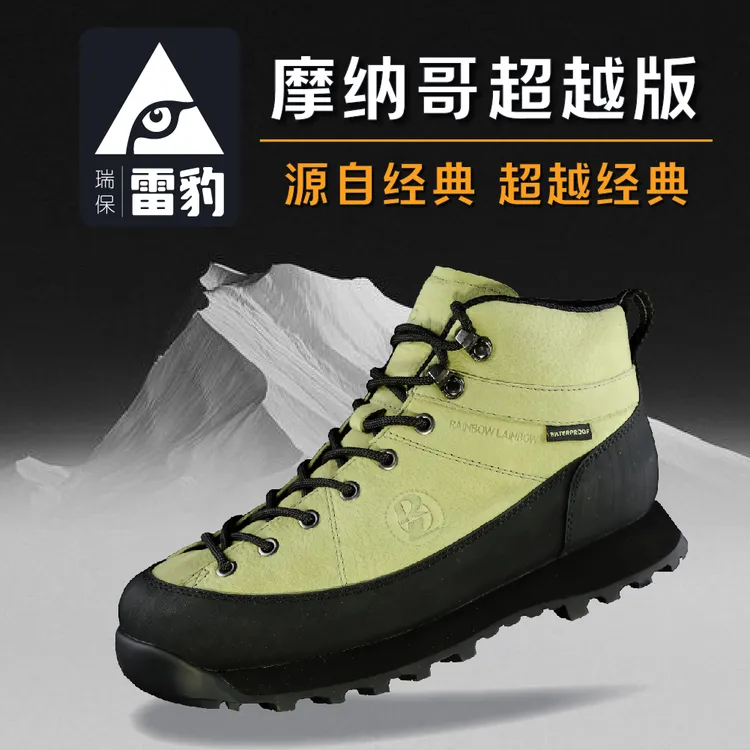 登山鞋瑞保雷豹中帮重装防水登山徒步鞋耐磨透气户外摩纳哥超越版
