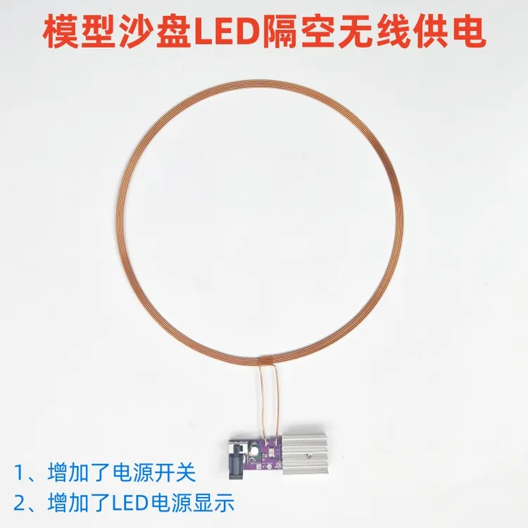 LED灯无线供电 沙盘高达模型航模灯 0-200mm远距离隔空供电
