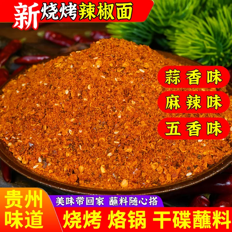贵州黔食锦五香辣椒250g烧烤干碟蘸料蒜香辣椒麻辣贵州辣椒
