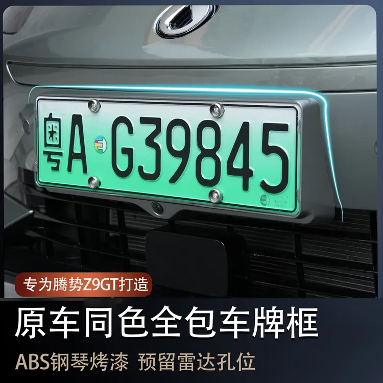腾势z9gt牌照框专用全包Z9车牌架新能源牌照边框配件车用品改装饰
