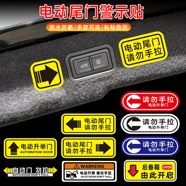 电动尾门贴纸警示贴请勿手拉车贴电动升降门注意提示创意汽车贴纸