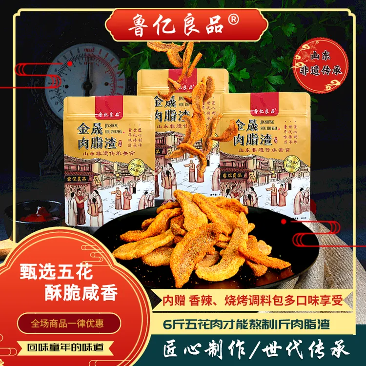 鲁亿良品手工肉脂渣优质五花肉炼制无添加酥脆即食小吃零食青岛