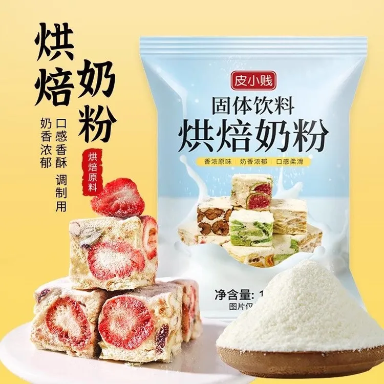 皮小贱调制奶粉烘焙奶粉奶枣原料牛轧糖雪花酥奶粉蛋糕面包饼原料