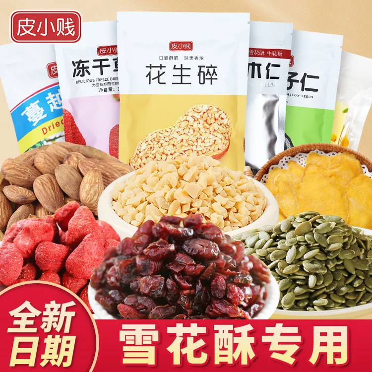 【多种坚果果干】烘焙家用雪花酥牛轧糖巴旦木花生碎蔓越莓干雪花酥
