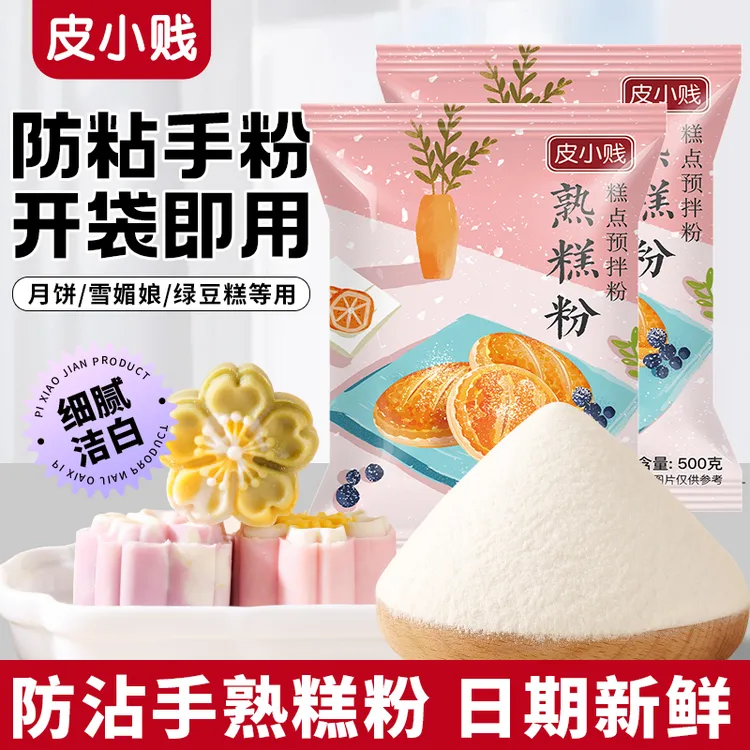 皮小贱熟糕粉小包20g/500g糯米粉冰皮月饼防粘手粉雪媚娘糕点材料