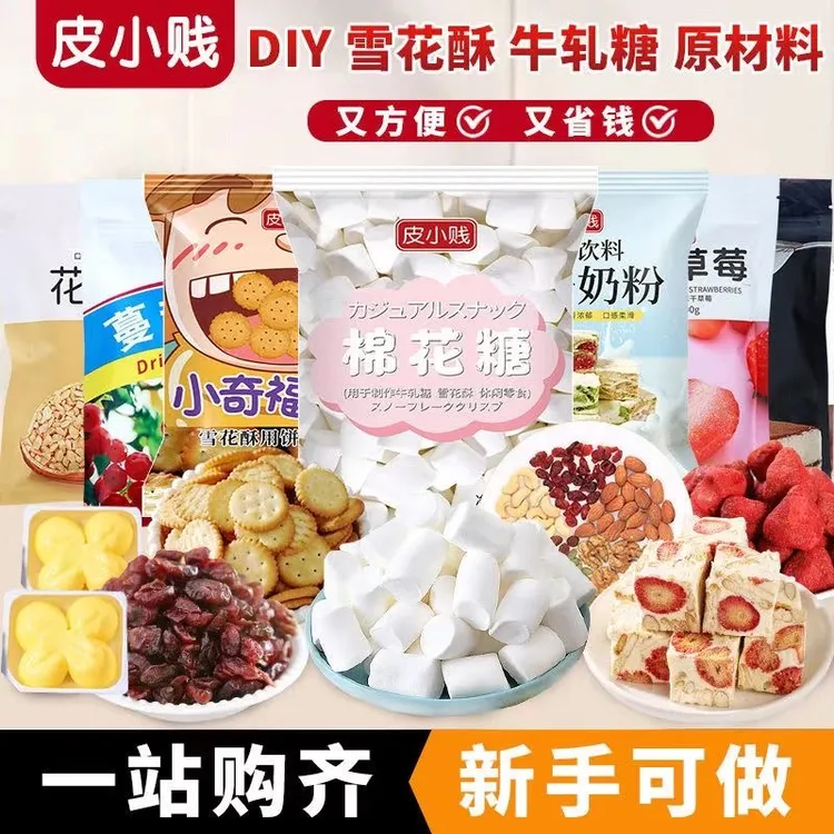 【套餐】自制雪花酥烘焙原材料全套手工做低糖牛轧糖diy的甜品制作