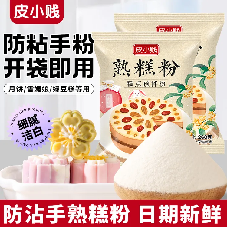多用处熟糕粉小包20g/500g糯米粉冰皮月饼防粘手粉雪媚娘糕点材料