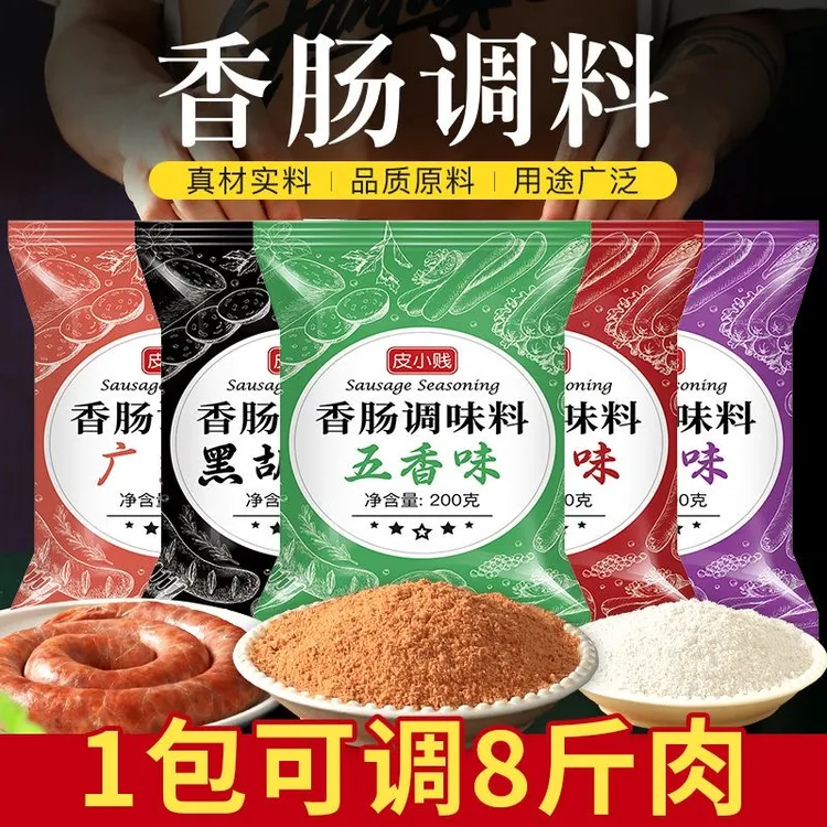 皮小贱灌腊肠麻辣香肠调料风干肠烤肠配料广味川味腌制调味料家用