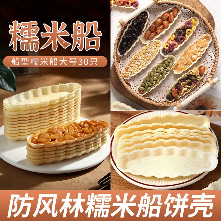 皮小贱糯米船壳米壳饼小叶酥焦糖杏仁北海道防风林材料烘焙半成品