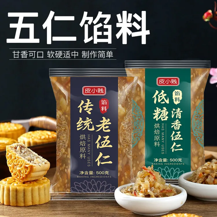 皮小贱低糖月饼老五仁馅料500g清香低糖五仁馅料家用商用传统严选