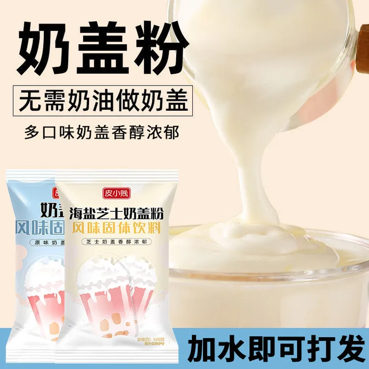 皮小贱奶盖粉免奶油打发奶茶店专用海盐芝士奶盖粉爆浆饮品原料