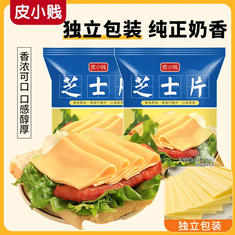 芝士片83g自制儿童奶酪汉堡披萨三明治原料家用小包装奶香烘焙
