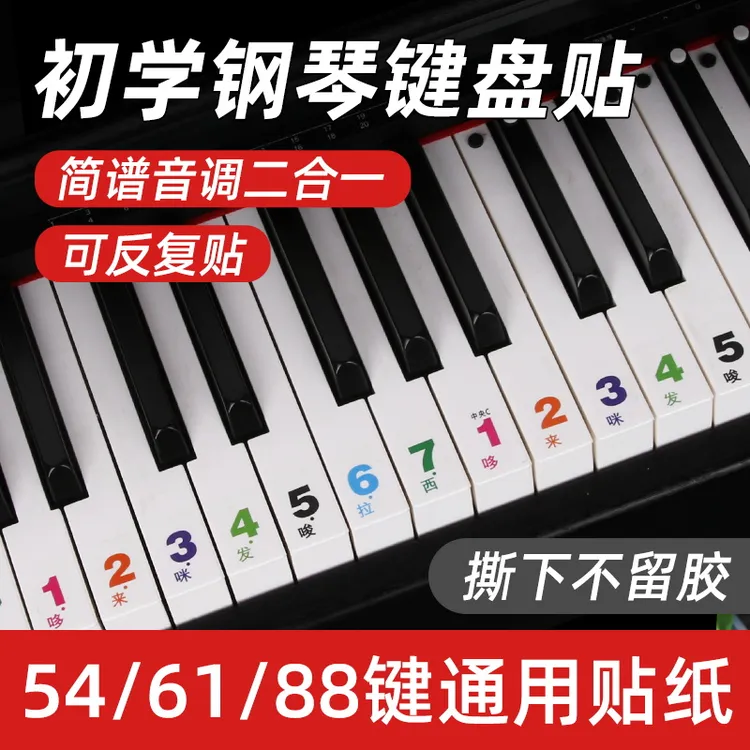 88键/61键/54键儿童初学入门成人钢琴电子琴简谱音调键盘透明贴纸