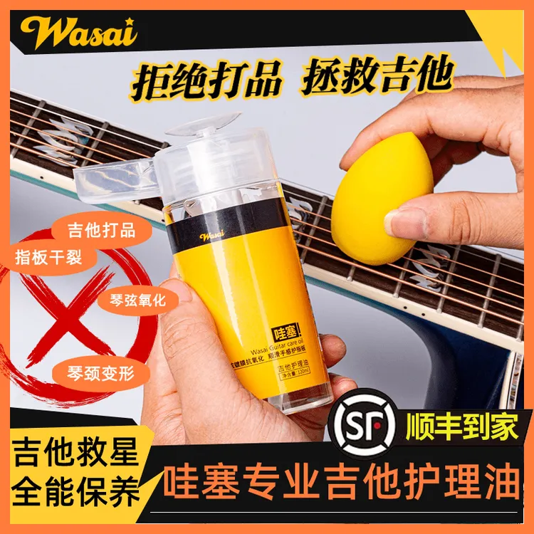 wasai吉他清洁护理油套装网红推荐保养电吉他弦油木指板琴弦镀膜