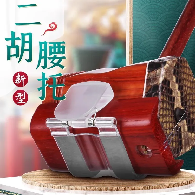 二胡腰托南北通用站立行走式专业演奏腰托腰腰带底托托架挂钩演出
