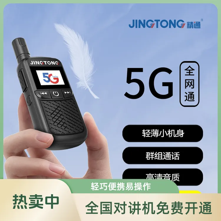 精通4G插卡对讲迷你通话一体便捷直充通讯设备音质语音耐用专业