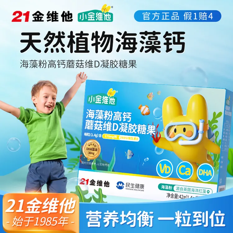 21金维他【达人专属】海藻粉高钙维D凝胶糖果 dha藻油液体钙 J