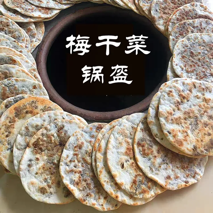 地方特色美食梅菜饼锅盔梅干菜扣肉烧饼黄山特产网红推荐烧饼零食