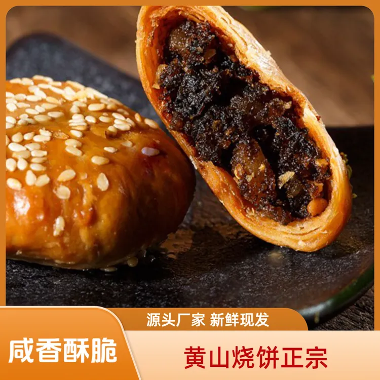 黄山烧饼梅干菜安徽特产梅干菜扣肉酥饼50个正宗现做梅菜扣肉饼