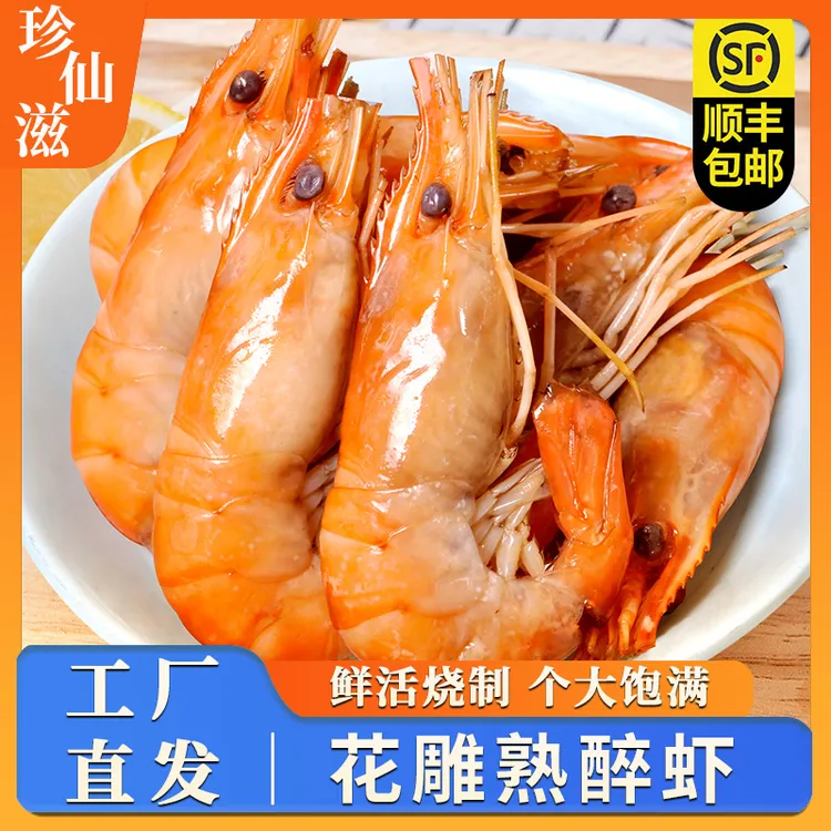 花雕熟醉虾整只鲜活冷冻加热即食大虾花雕酒甜虾整虾商用批发醉虾