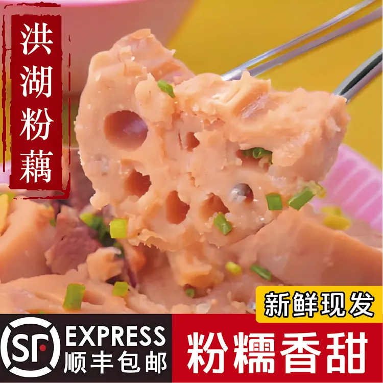 【顺丰包邮】洪湖粉藕煲汤莲藕新鲜现挖现发精品炖汤粉藕超粉