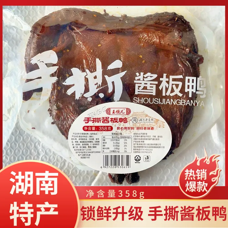 【锁鲜装非真空358克】湖南常德手撕酱板鸭实体店同款鲜卤香辣好吃Z