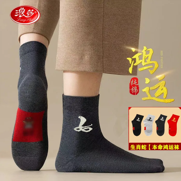 浪莎蛇年本命年男士红袜子纯棉大红色冬季秋冬款属蛇高棉棉袜新款