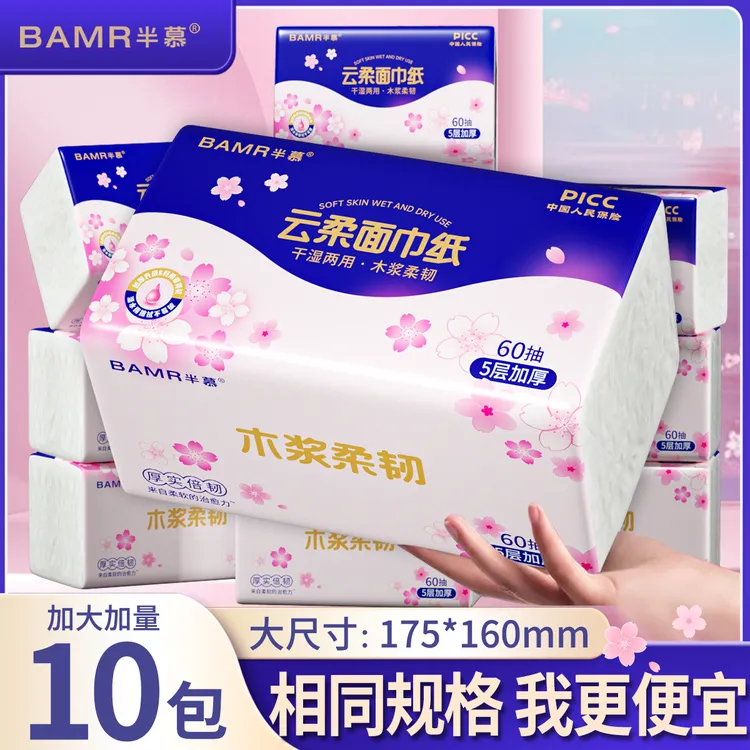 BAMR半慕云柔面巾纸家用10包原生木浆可湿水加大加量5层加厚YX