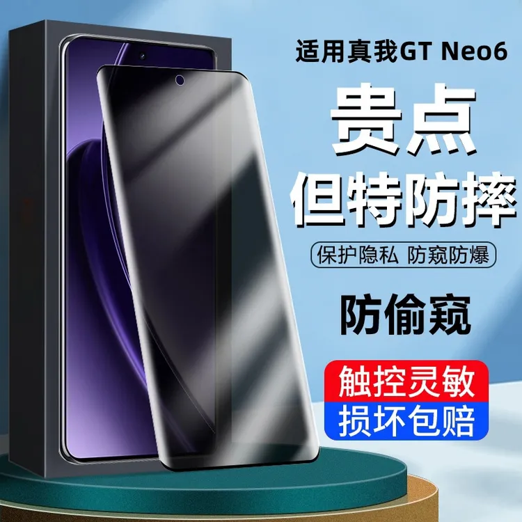 适用真我GTNeo6曲面钢化膜全屏防窥膜防摔高清防爆膜防蓝光手机膜