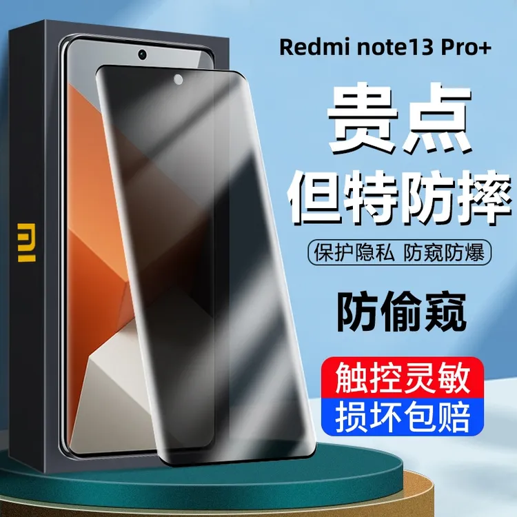 红米RedmiNote13pro+曲面钢化膜防偷窥全屏防摔防指纹高清手机膜