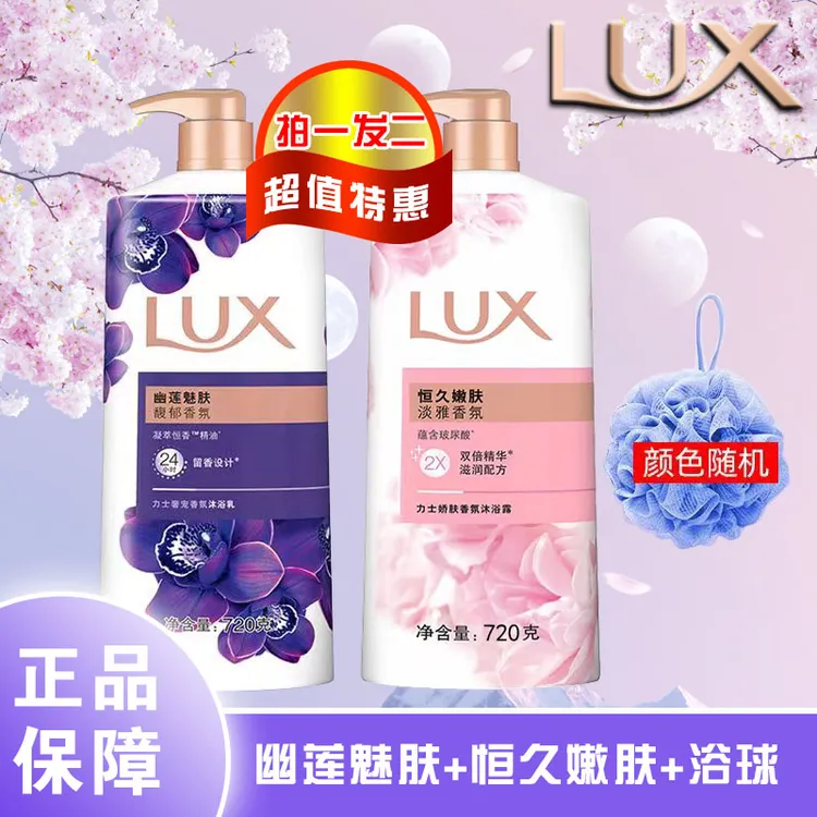 LUX/力士香氛幽莲沐浴露持久留香家庭装正品保障拍一发二送浴花-X