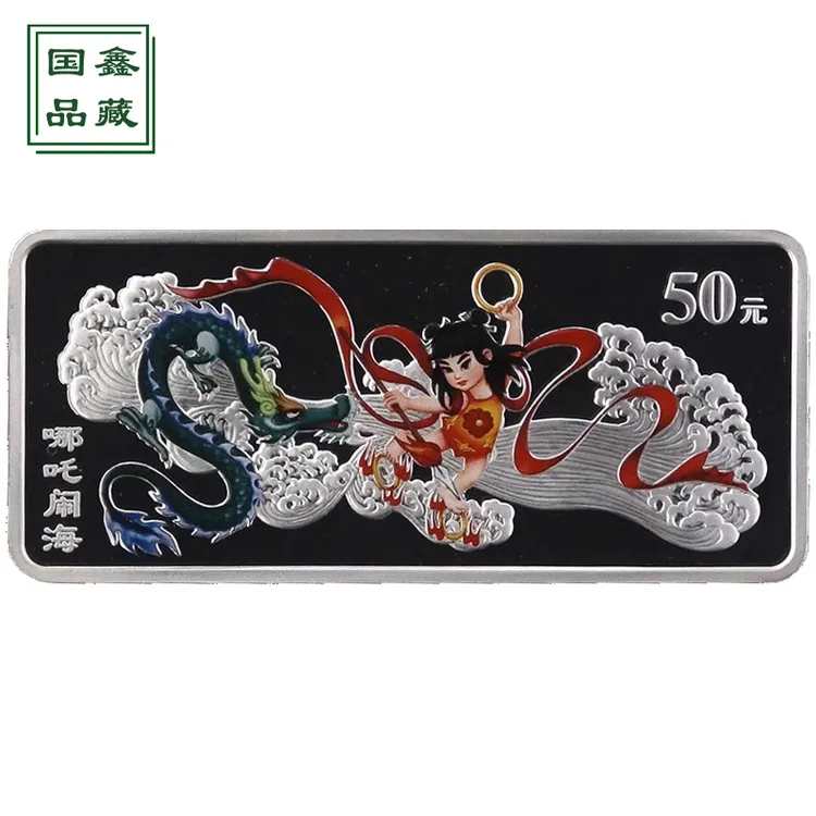 2002年神话故事彩色长方形纪念银币 原证无盒 5盎司 哪吒闹海银币