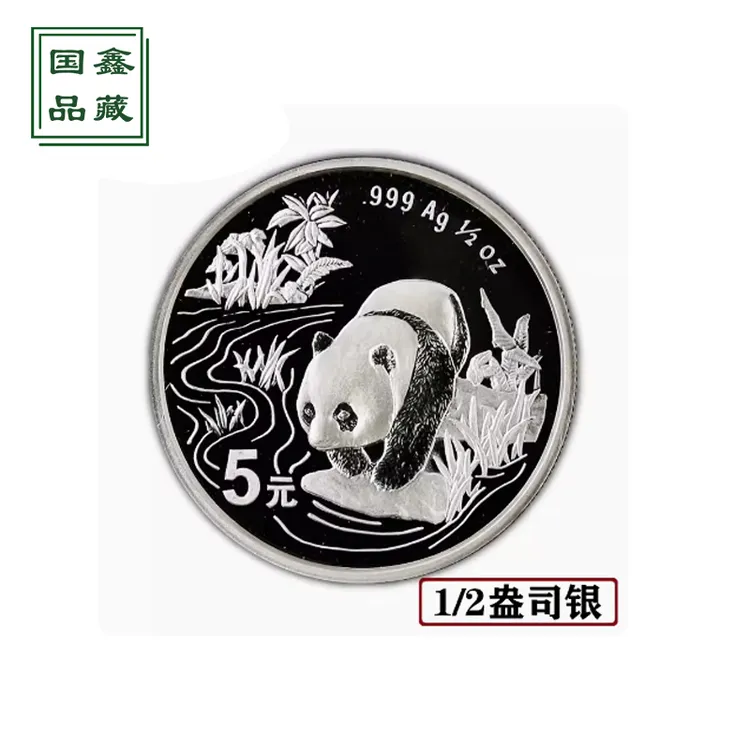 1997年熊猫银币 1/2盎司银猫 银质纪念币 熊猫币