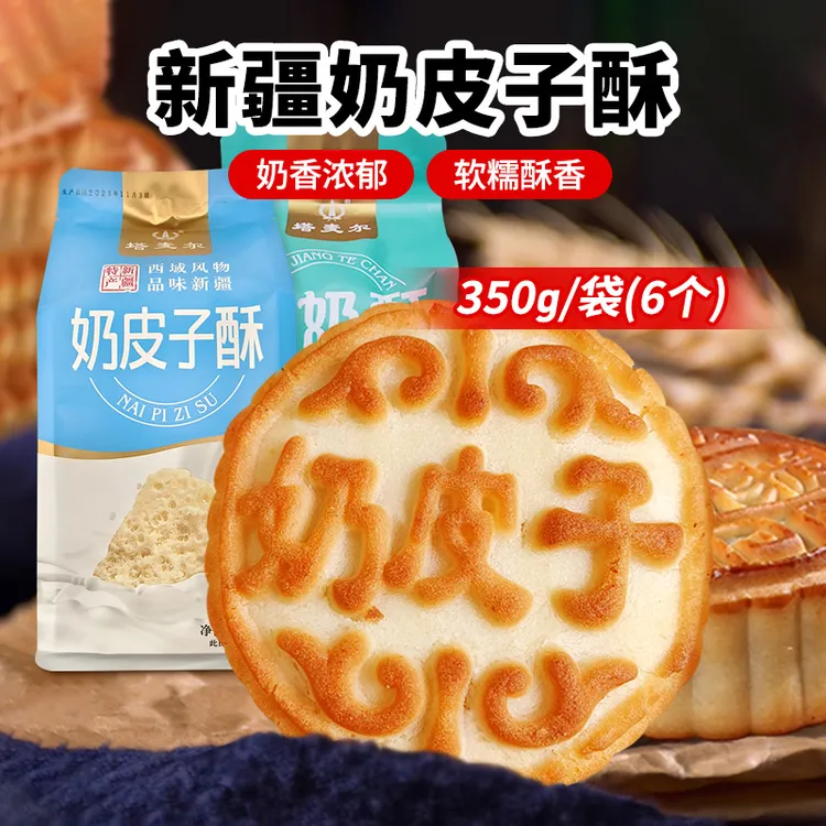 新疆特产奶皮子酸奶酥350g/袋（6个）夹心糕点休闲零食美味
