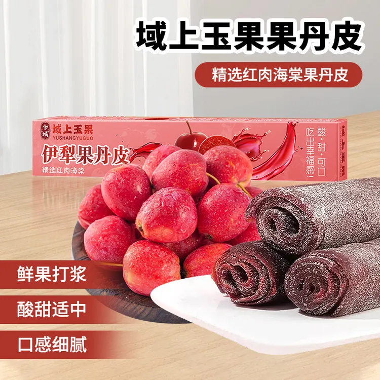 兮域域上玉果海棠果丹皮酸甜