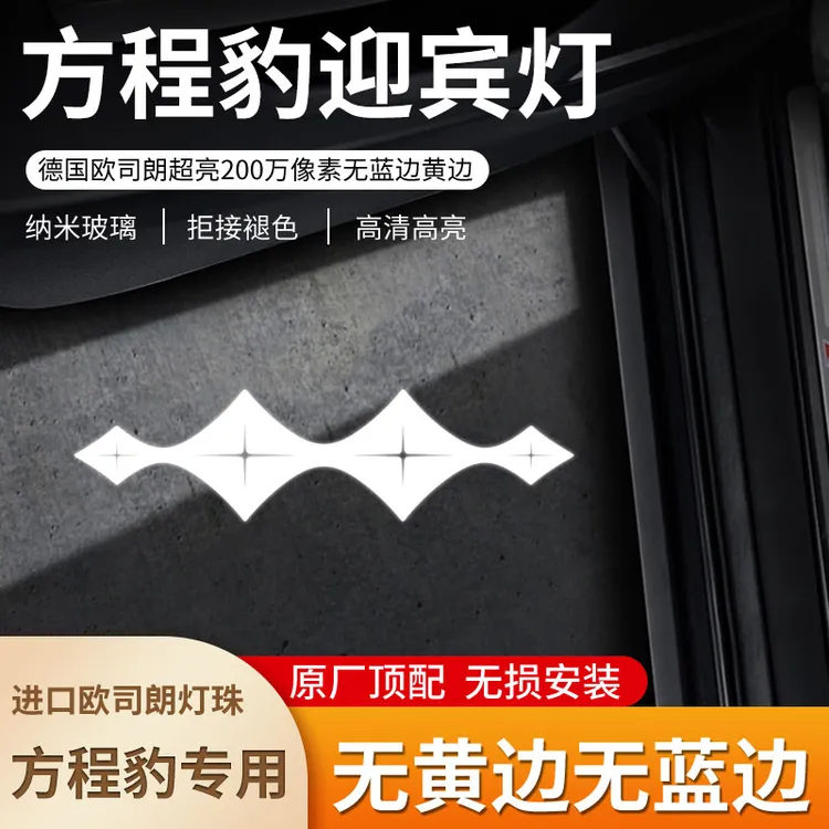 适用于方程豹迎宾灯豹5豹8钛3专用车门投影灯汽车镭射照地氛围灯