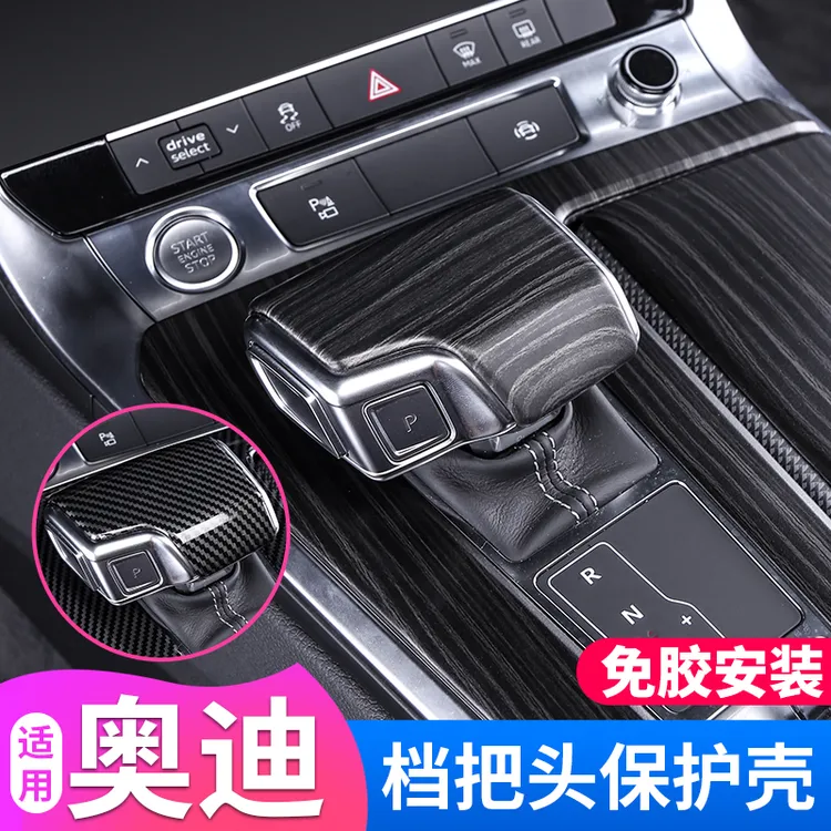 适用奥迪档把套A6LA7LA4LQ5L内饰改装排挡头保护盖壳车内装饰配件