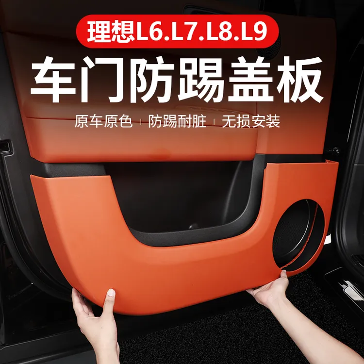 24款理想L6车门防踢垫皮革门板保护盖贴车内饰防刮保护垫专用配件