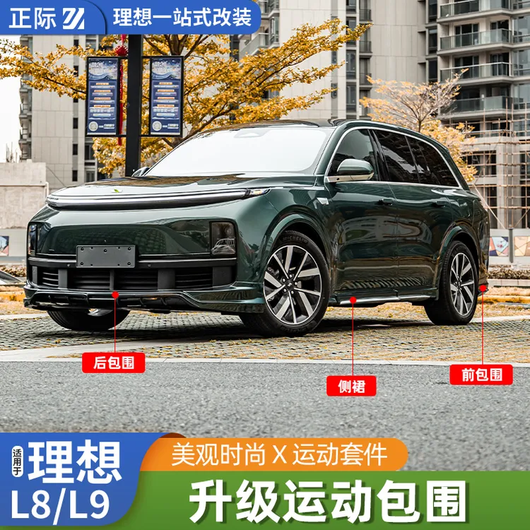 适用理想L9L8改装前铲侧裙包围后唇尾翼套件黑武士前后杠升级配件